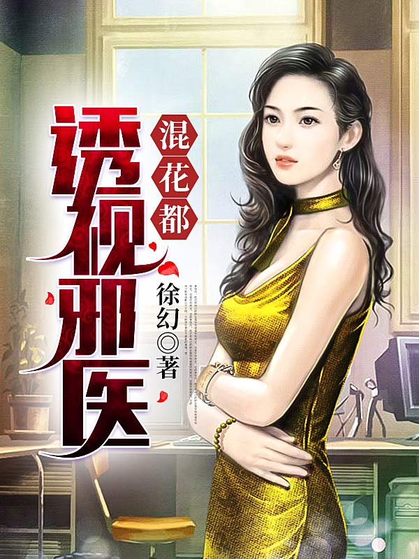 透视邪医混花都 徐幻