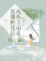 直播种花后我成了国宠