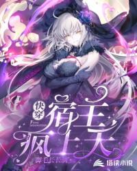 快穿宿主疯上天TXT免费