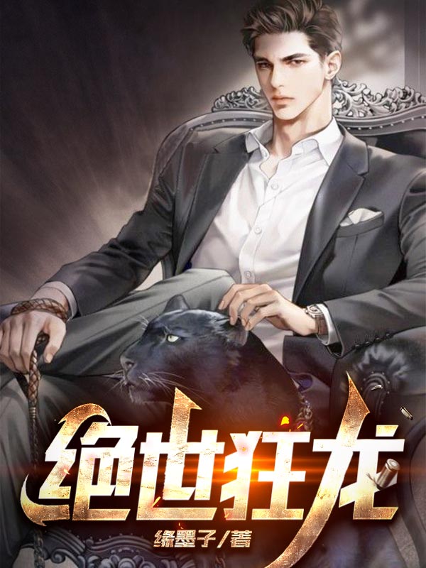 绝世狂龙 流氓鱼儿