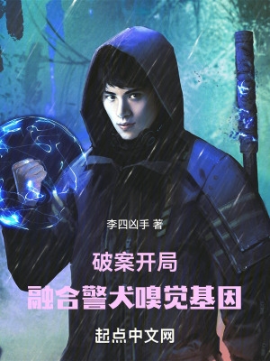 破案开局融合警犬嗅觉基因女主有几个