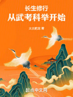 长生修行从武考科举开始起点