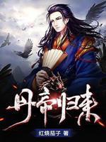 丹帝归来在线阅读