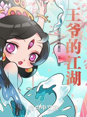 王爷的江湖怎么又太监了