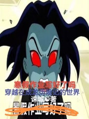 穿越成龙历险记的世界成为圣主被炸毁逃出地狱