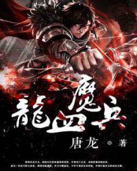 龙血魔兵笔趣阁
