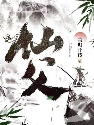 仙父全集TXT