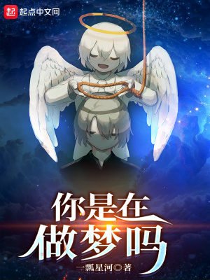 你是不是在做梦