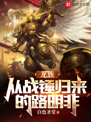 龙族从战锤归来的路明非精校版