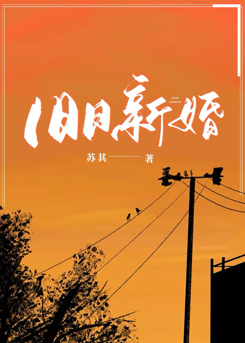 旧日新婚 沐婉兮