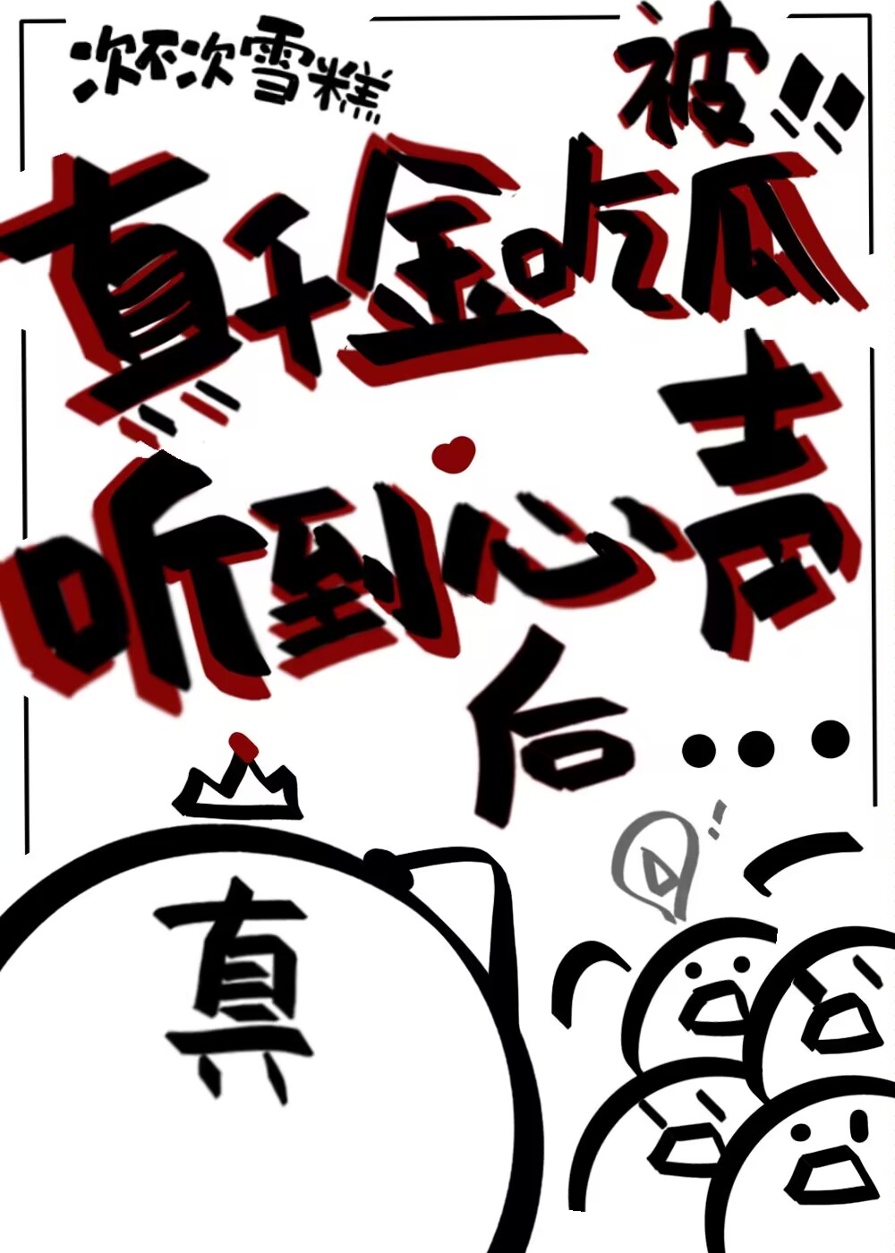 真千金吃瓜被听到心声后。全文免费阅读