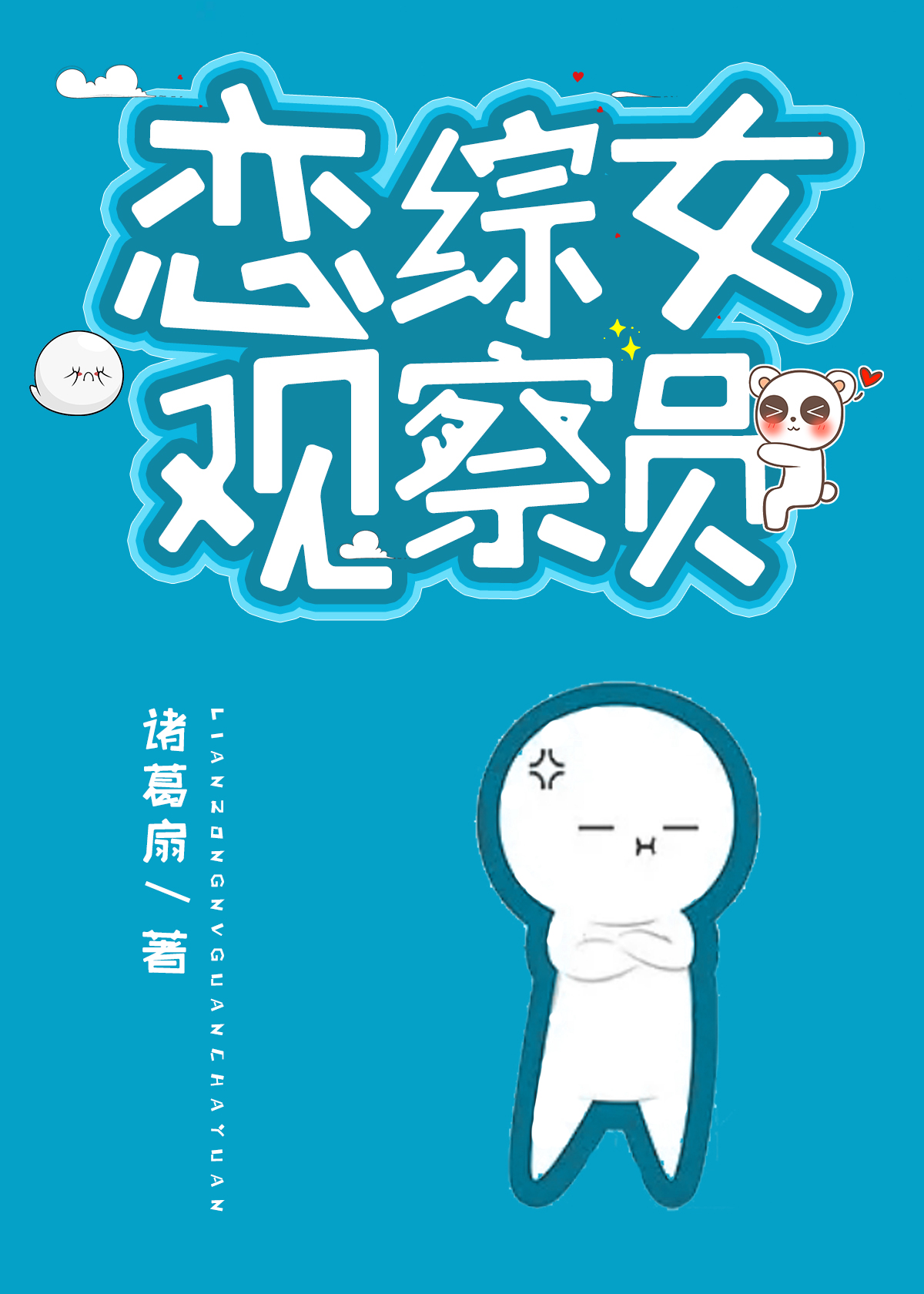 恋爱观察综艺节目