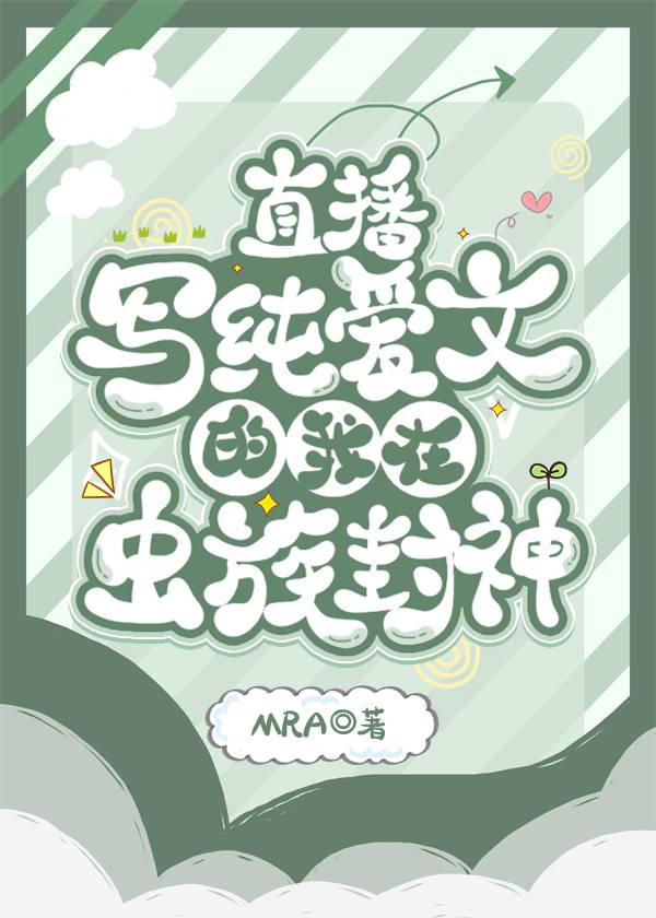 直播写纯爱文的我在虫族封神全文番外