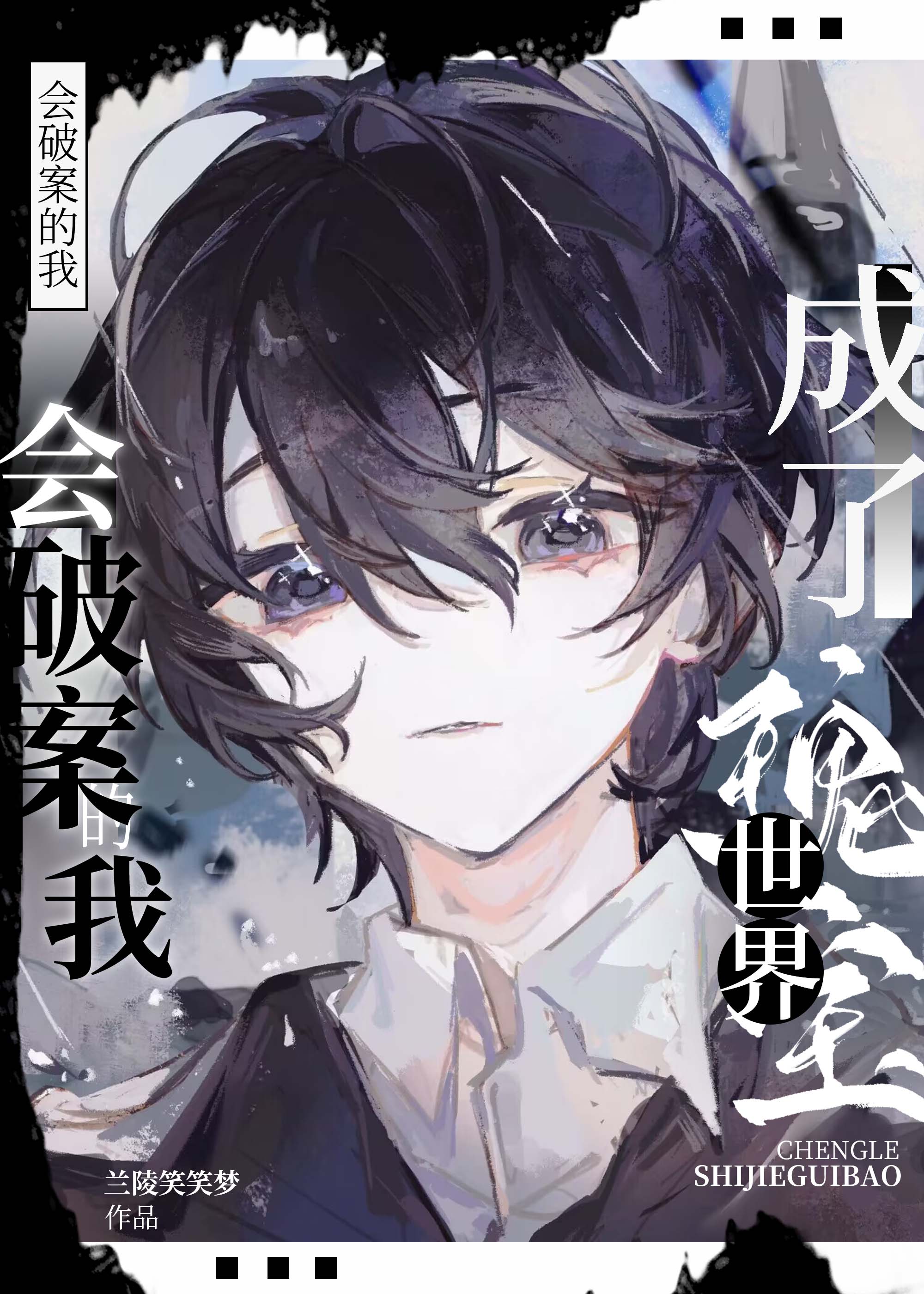 成了世界瑰宝by