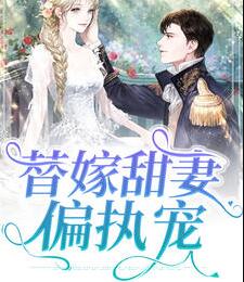 偏执总栽宠上瘾