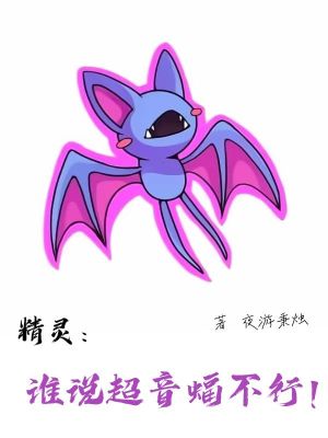 超音蝠的特性