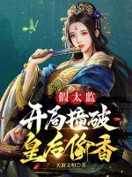 假太监开局撞破皇后偷香 第4章