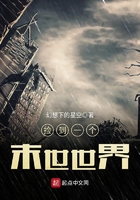 捡到一个末世世界 笔趣阁