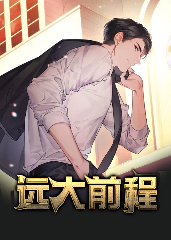 远大前程碎梦