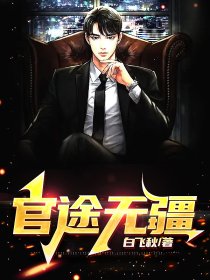 官道无疆阅读