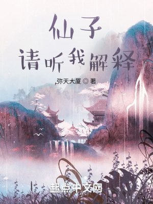 请听我解释 弥天大厦
