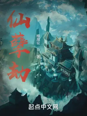 仙孽劫TXT免费全本