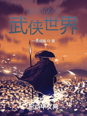 混在诸天武侠世界的道人
