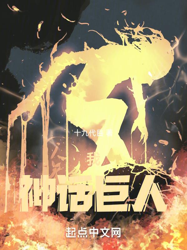 神话巨人txt500