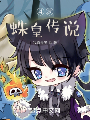 斗罗蛛皇传说作者我真是狗