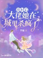 大佬她在城里杀疯了剧透