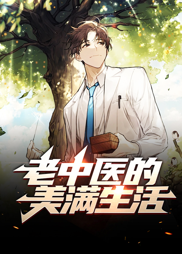 老中医的美满生活 第19章