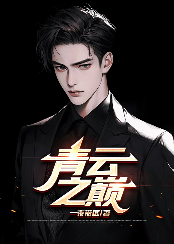 青云之巅动漫全集
