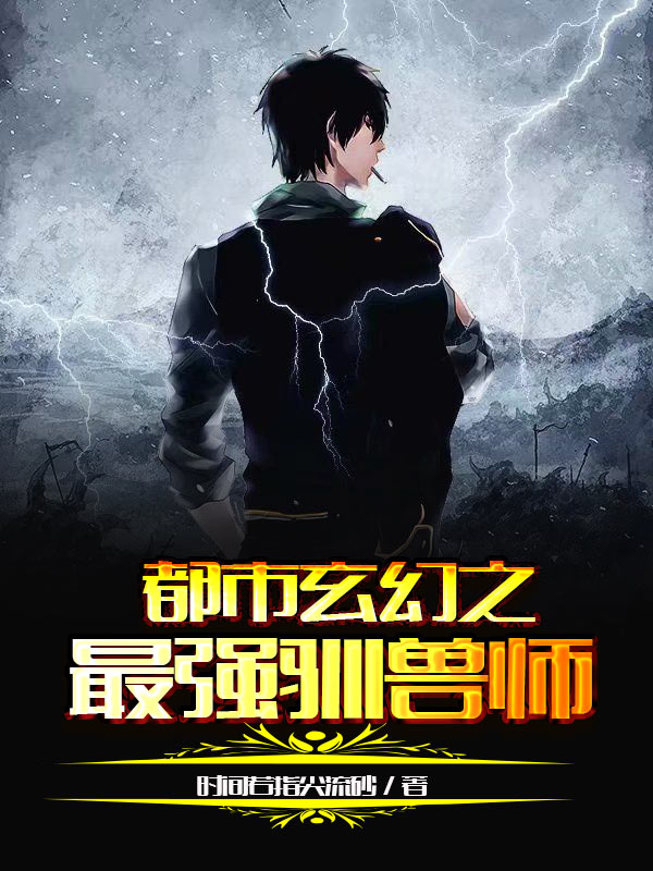 都市玄幻之最强驯兽师作文