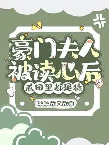 瓜田里都是猹_小视
