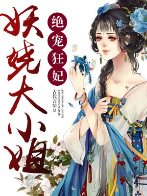 鬼医妖娆绝色至尊全本免费