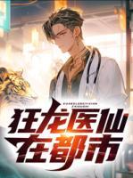 狂龙医仙在都市免费听