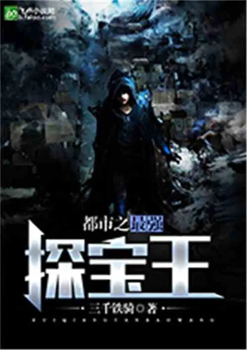 都市之最强探宝王3000铁骑