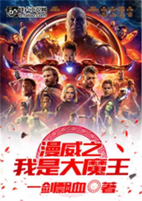 漫威之我是大魔王1-2025/6.22MB