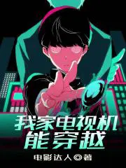 我家电视机能穿越 TXT