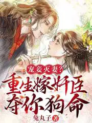 重生权臣独宠妻