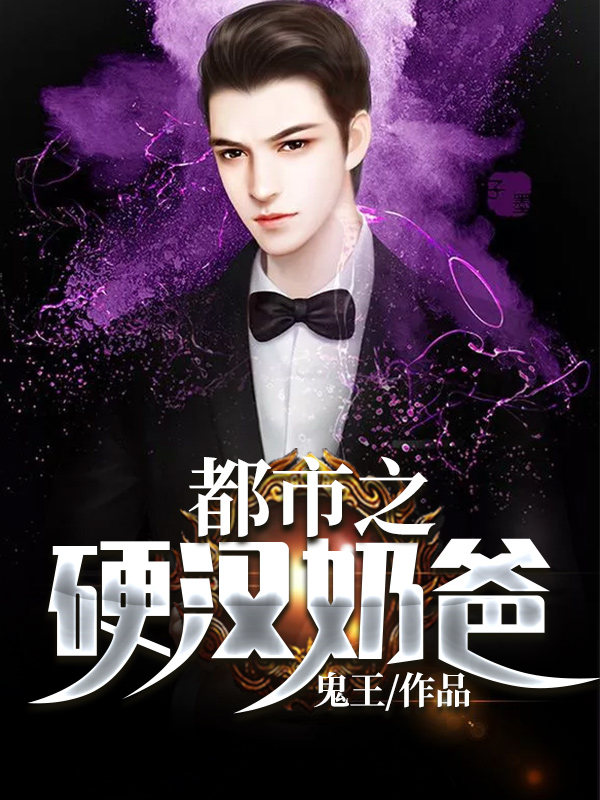 都市之硬汉奶爸 聚合中文网