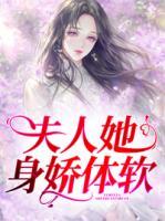 夫人娇贵得宠着