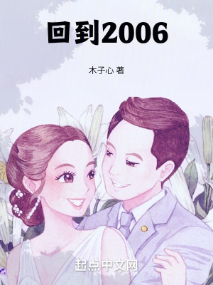 回到2006年如何白手起家