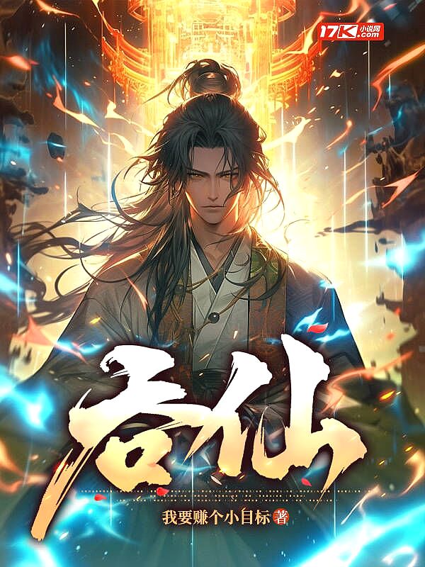 吞仙鼎全文免费