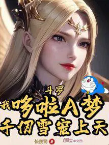 斗罗之哆啦a梦系统