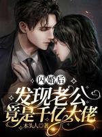 闪婚后发现老公竟是千亿大佬 木头人