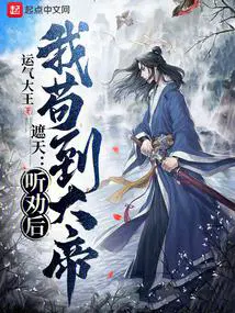 我苟到大帝 作者运气大王.txt