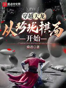 穿越天龙从珍珑棋局开始女主
