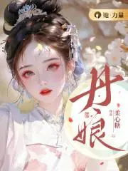 丹娘扮演者覃文静