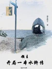 领主开局一本水浒传无措